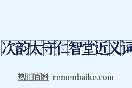 次韵太守仁智堂近义词是什么意思的图片
